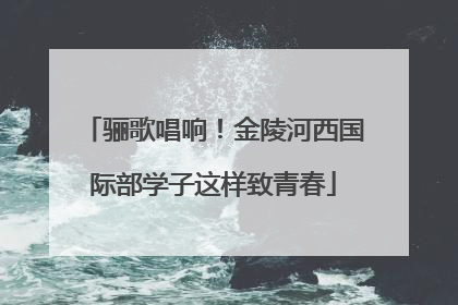 骊歌唱响！金陵河西国际部学子这样致青春