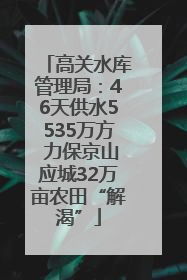 高关水库管理局：46天供水5535万方 力保京山应城32万亩农田“解渴”
