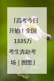 高考今日开始！全国1335万考生奔赴考场｜图集