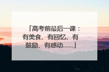 高考前最后一课：有美食、有回忆、有鼓励、有感动……