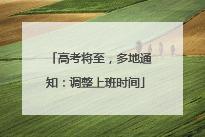 高考将至，多地通知：调整上班时间