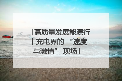 高质量发展能源行丨充电界的 “速度与激情” 现场