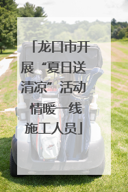 龙口市开展“夏日送清凉”活动 情暖一线施工人员