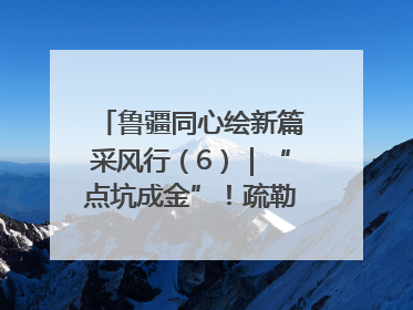 鲁疆同心绘新篇采风行（6）｜“点坑成金”！疏勒 “疆南渔村” 从废弃坑塘变身全国垂钓胜地