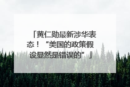 黄仁勋最新涉华表态！“美国的政策假设显然是错误的”