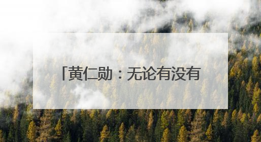 黄仁勋：无论有没有美国芯片，中国AI行业都将继续发展
