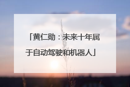 黄仁勋：未来十年属于自动驾驶和机器人