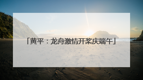黄平：龙舟激情开桨庆端午