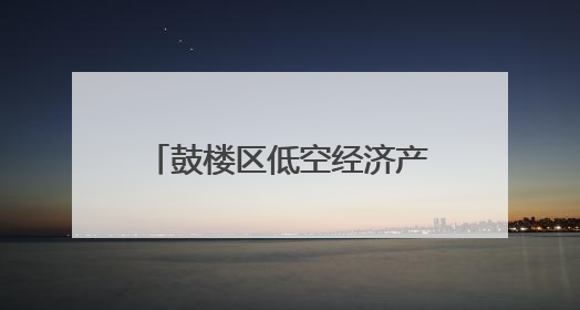 鼓楼区低空经济产业专场对接会签约18个项目——建圈强链 比翼齐飞