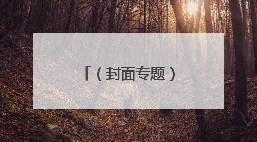（封面专题）低空新基建 云端造“高速”