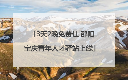 3天2晚免费住 邵阳宝庆青年人才驿站上线