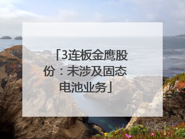 3连板金鹰股份：未涉及固态电池业务