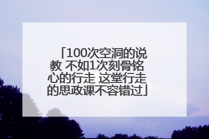 100次空洞的说教 不如1次刻骨铭心的行走 这堂行走的思政课不容错过