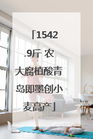1542.9斤 农大腐植酸青岛即墨创小麦高产