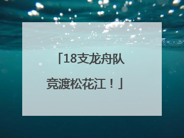 18支龙舟队竞渡松花江！