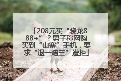 208元买“骁龙888+”？男子称网购买到“山寨”手机，要求“退一赔三”遭拒