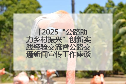 2025“公路助力乡村振兴”创新实践经验交流暨公路交通新闻宣传工作座谈会在十堰市举行