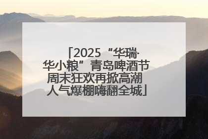 2025“华瑞·华小粮”青岛啤酒节周末狂欢再掀高潮 人气爆棚嗨翻全城