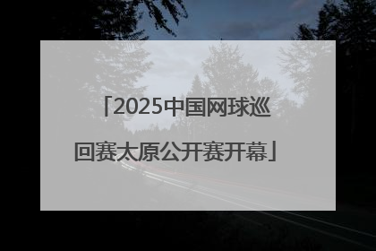 2025中国网球巡回赛太原公开赛开幕
