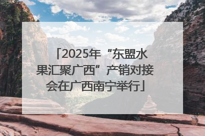 2025年“东盟水果汇聚广西”产销对接会在广西南宁举行