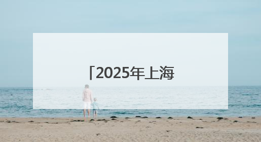 2025年上海市文化馆服务宣传周主场活动启动 16个区的文化惠民活动精彩纷呈
