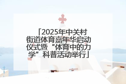 2025年中关村街道体育嘉年华启动仪式暨“体育中的力学”科普活动举行