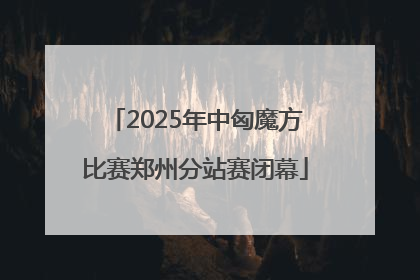 2025年中匈魔方比赛郑州分站赛闭幕