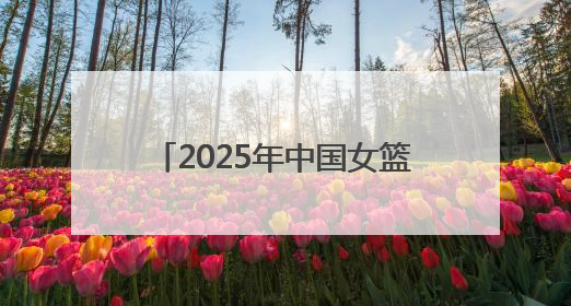 2025年中国女篮首场热身赛将在临沂市举办 购票途径公布