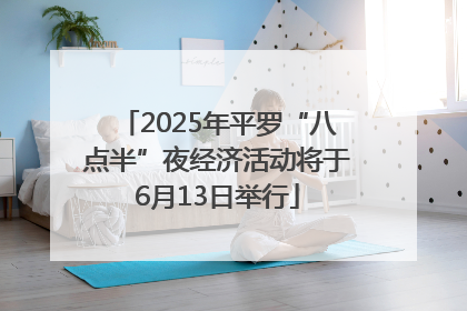 2025年平罗“八点半”夜经济活动将于6月13日举行