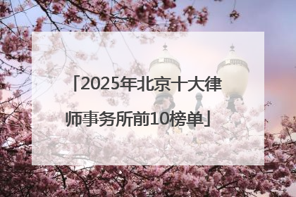 2025年北京十大律师事务所前10榜单