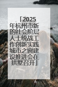 2025年杭州市新的社会阶层人士统战工作创新实践城市之窗建设推进会在拱墅召开
