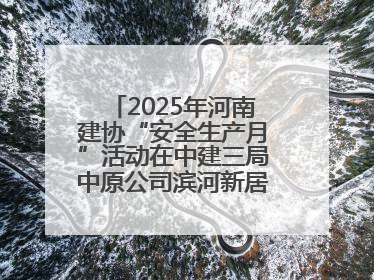 2025年河南建协“安全生产月”活动在中建三局中原公司滨河新居项目启动