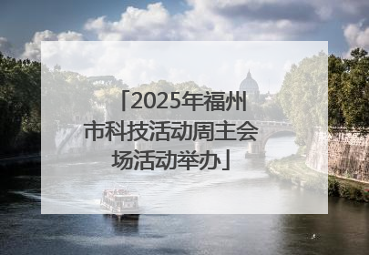 2025年福州市科技活动周主会场活动举办