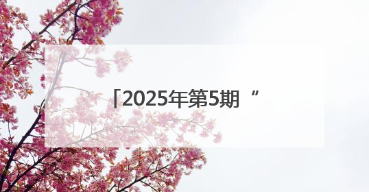 2025年第5期“科创·天衢”主题活动——神经外科能力提升活动顺利举办