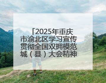 2025年重庆市渝北区学习宣传贯彻全国双拥模范城（县）大会精神暨“心系国防 强国有我”国防教育活动