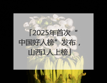 2025年首次“中国好人榜”发布，山西1人上榜