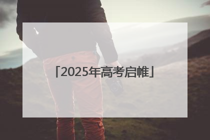 2025年高考启帷