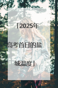 2025年高考首日的盐城温度