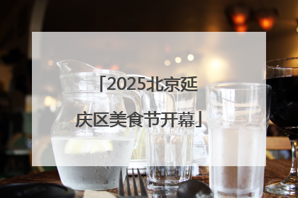 2025北京延庆区美食节开幕