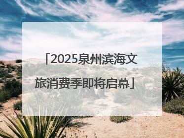 2025泉州滨海文旅消费季即将启幕