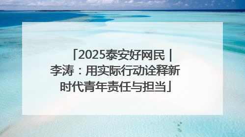 2025泰安好网民｜李涛：用实际行动诠释新时代青年责任与担当