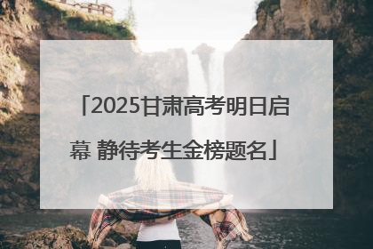 2025甘肃高考明日启幕 静待考生金榜题名