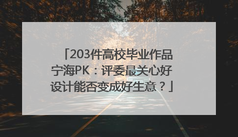 203件高校毕业作品宁海PK：评委最关心好设计能否变成好生意？