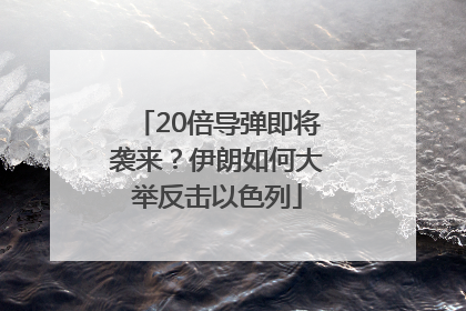 20倍导弹即将袭来？伊朗如何大举反击以色列