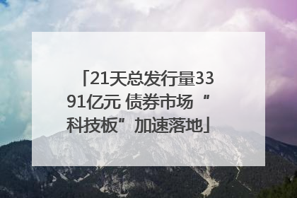 21天总发行量3391亿元 债券市场“科技板”加速落地