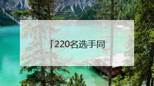 220名选手同台竞技！平顶山市石龙区“全民健身活动月”钓鱼比赛完美收竿