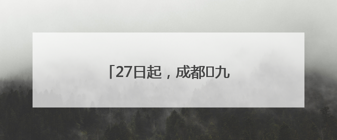 27日起，成都⇋九寨航线恢复运营！
