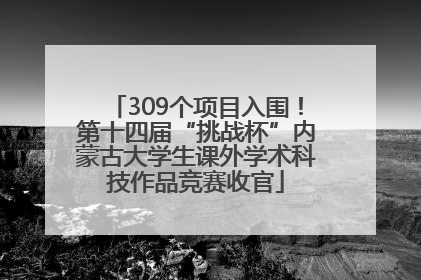 309个项目入围！第十四届“挑战杯”内蒙古大学生课外学术科技作品竞赛收官