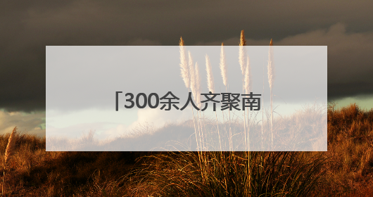 300余人齐聚南昌红谷滩区 观摩江西首个“全生命周期智慧工地”