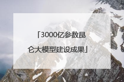 3000亿参数昆仑大模型建设成果
